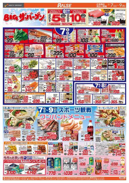 3/7-9  BIGザ・バーゲンnew-1