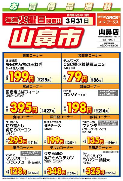毎週火曜は山鼻市!3/31号new-1