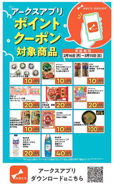 0216～0315 アークスアプリポイントクーポン-1