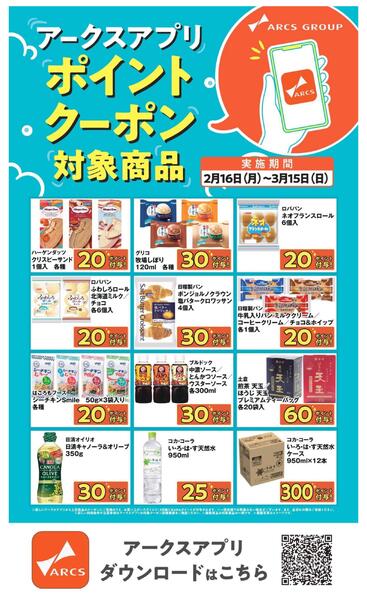 0216～0315 アークスアプリポイントクーポン-2