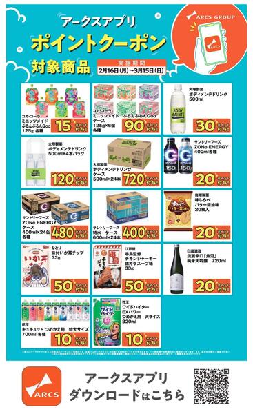 0216～0315 アークスアプリポイントクーポン-3