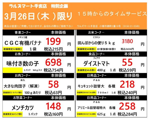 0326 RM手宮タイムサービス-1