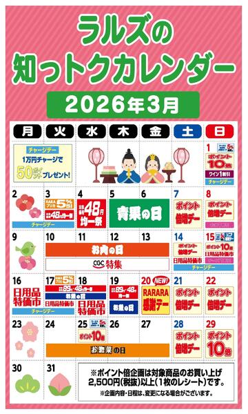 ラルズの知っトクカレンダー3月-1