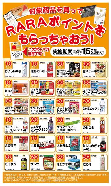 対象商品を買ってRARAポイントをもらっちゃおう3/16～4/15new-1