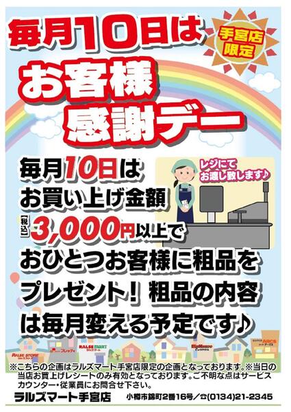 RM手宮 毎月10日はお客様感謝デー-1