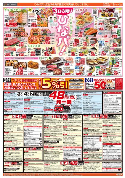 3/3-6  ひなパ！/４８円均一祭/青果の日new-1