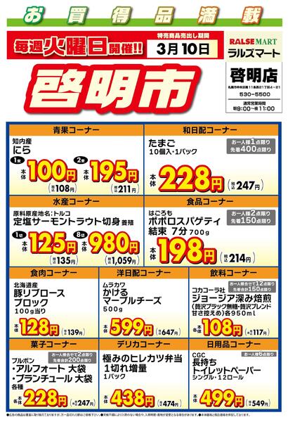 毎週火曜は啓明市!3/10号-1