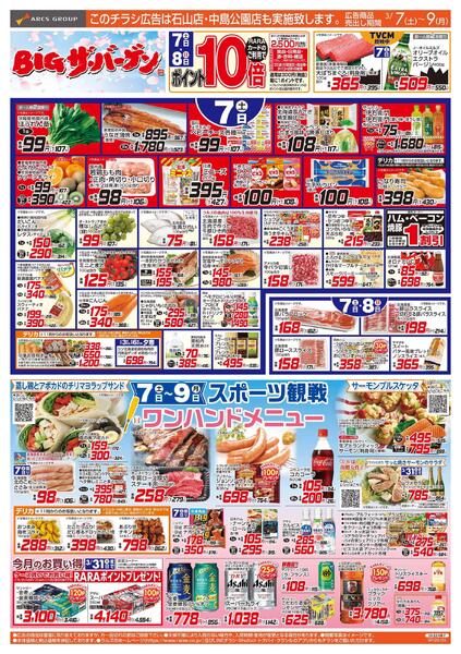 3/7-9  BIGザ・バーゲンnew-1