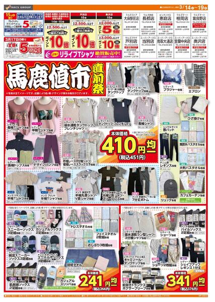0314-0319 ラルズ衣料 馬鹿値市直前祭new-1