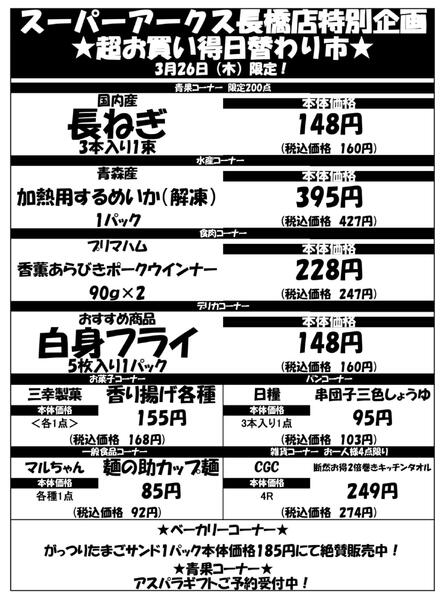 0326 SA長橋タイムサービス-1