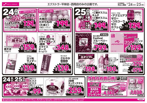 3/24-25  ラルズのお買得 号外！new-2