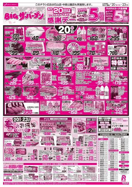 3/20-23  BIGザ・バーゲン/春のお彼岸new-1