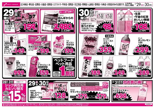 3/29-30 ラルズのお買得 号外！new-2