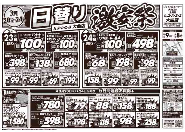 激安祭　03月20日更新-2