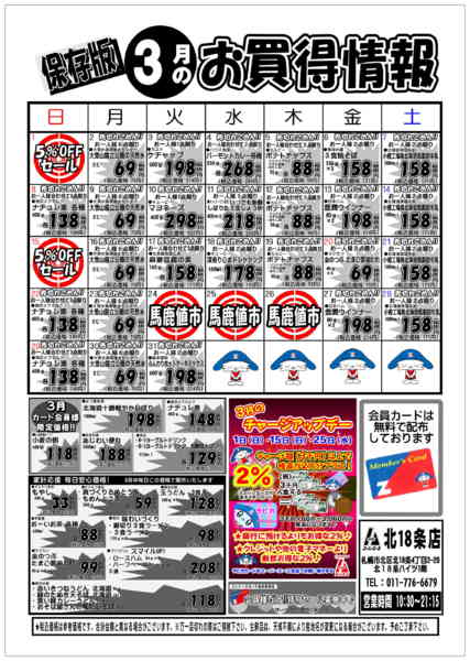 ３月お買得情報03月01日更新-1