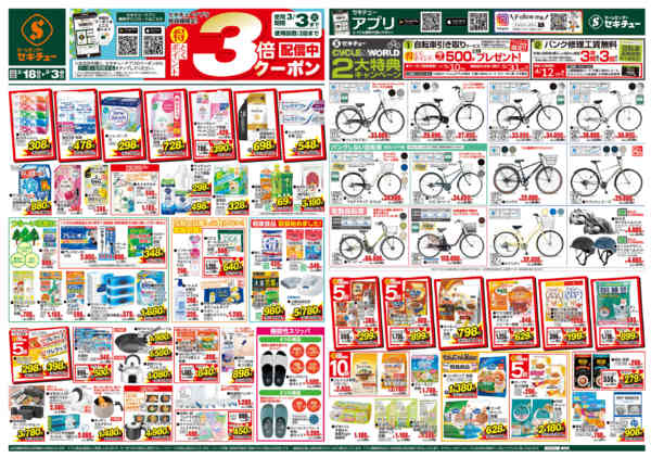 2026年2月18日〜3月3日までアプリ会員様限定！3倍クーポン配信中-1