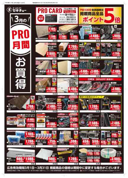 2026年3月1〜31日まで３月ＰＲＯ月間お買得new-1