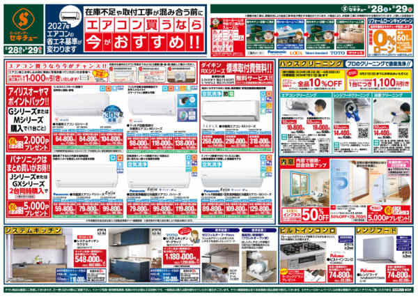 2026年2月28日〜3月29日までエアコン買うなら今がおすすめ！！-1