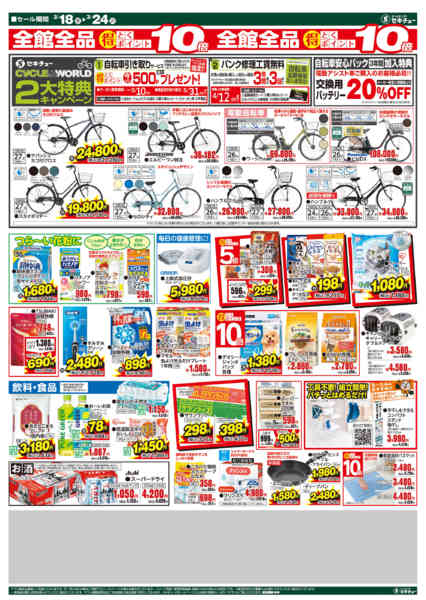 2026年3月18〜24日までセキチュー会員様　全館全品ポイント１０倍-2