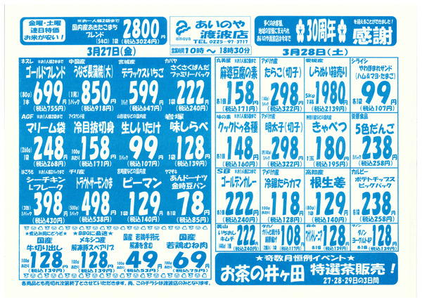 3/27(金)-29(日)　渡波店チラシ-1
