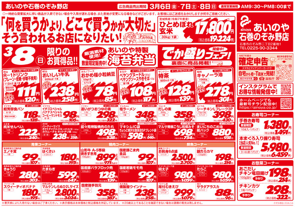 3/6(金)-8(日)　石巻のぞみ野店チラシ-2