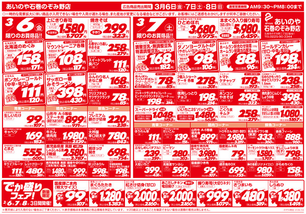 3/6(金)-8(日)　石巻のぞみ野店チラシ-1