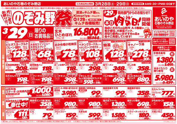 3/28(土)-29(日)　石巻のぞみ野店チラシ-2