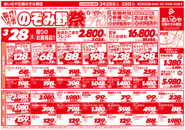 3/28(土)-29(日)　石巻のぞみ野店チラシ-1