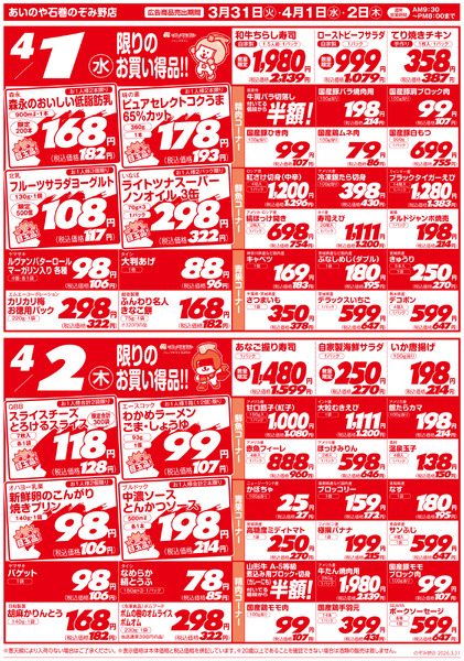 3/31(火)-4/2(木)　石巻のぞみ野店チラシnew-2