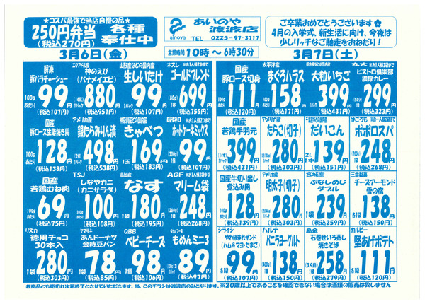 3/6(金)-9(月)　渡波店チラシ-1