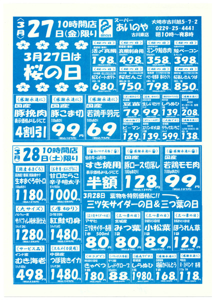 3/27(金)-29(日)　古川東店チラシ-1
