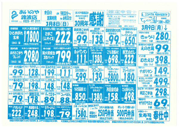 3/6(金)-9(月)　渡波店チラシ-2