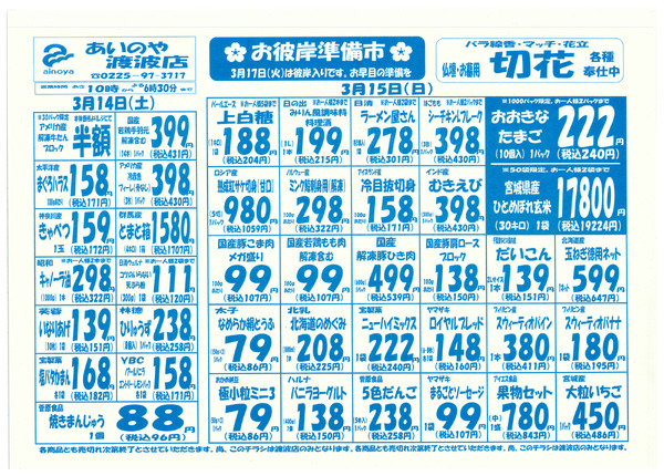 3/14(土)-17(火)　渡波店チラシ-1