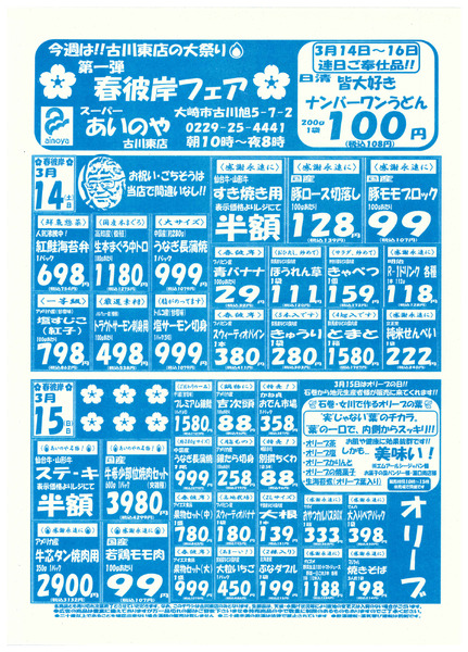 3/14(土)-16(月)　古川東店チラシ-1
