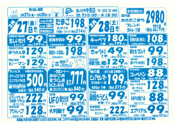 3/27(金)-30(月)　中里店チラシ-1