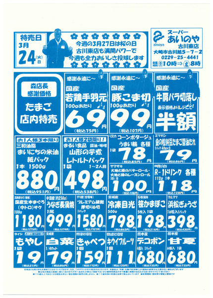 3/24(火)-26(木)　古川東店チラシ-1