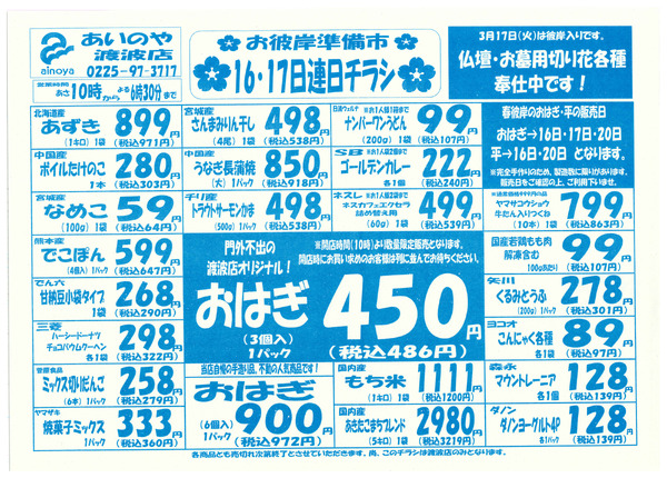 3/14(土)-17(火)　渡波店チラシ-2