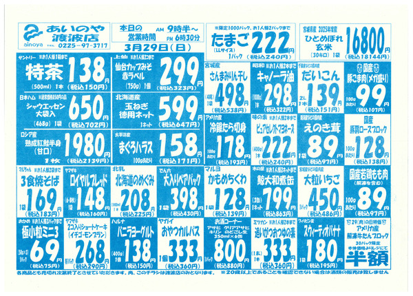 3/27(金)-29(日)　渡波店チラシ-2