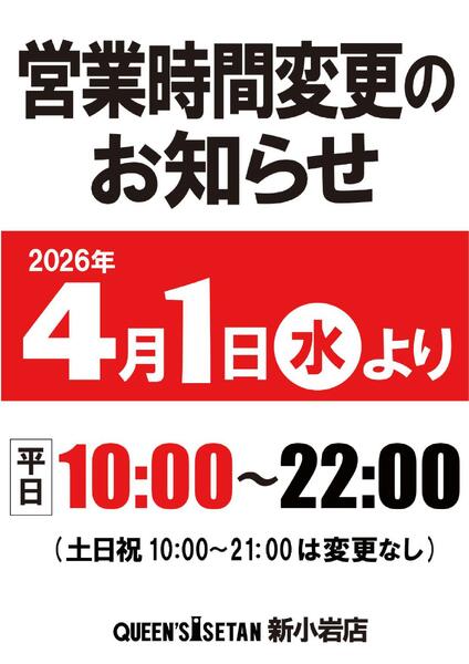 4月1日(水)より、新小岩店の営業時間を変更させていただきます-1