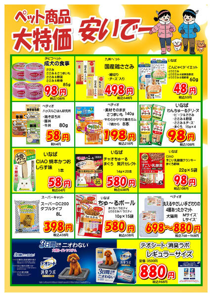 ペットコーナーから、売切れ御免のお買得品大特集！-2