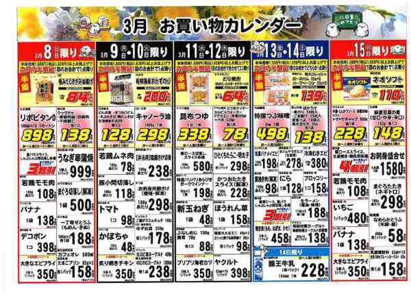 2026年3月1〜15日まで3月ブイチェーンお買い物カレンダー-2