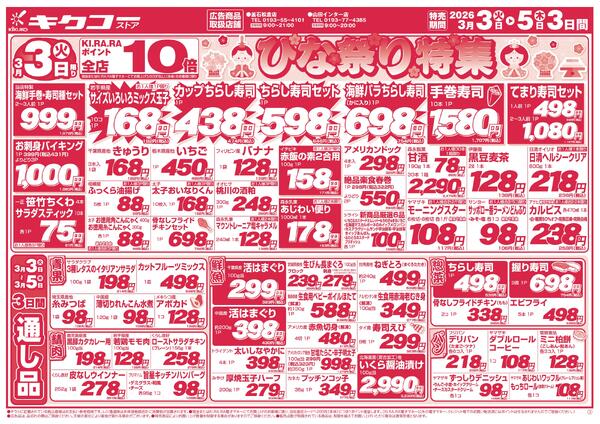 火曜・水曜・木曜／ひなまつり特集-1