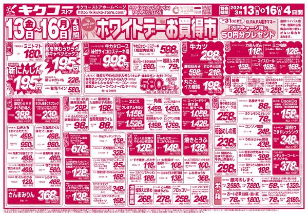 金曜・土曜・日曜・月曜／ホワイトデーお買得市-2