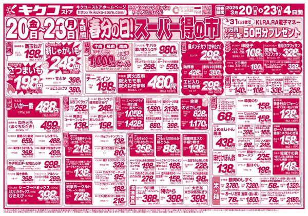 金曜・土曜・日曜・月曜／春分の日スーパー得の市-2