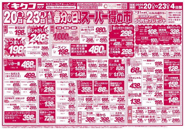 金曜・土曜・日曜・月曜／春分の日スーパー得の市-2