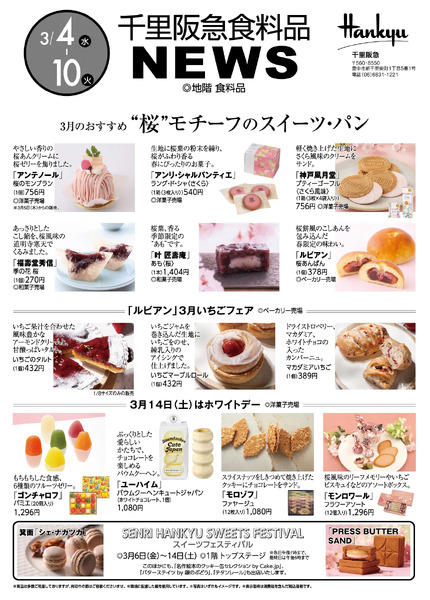 千里阪急 食料品NEWS◎3月4日（水）～10日（火）-1