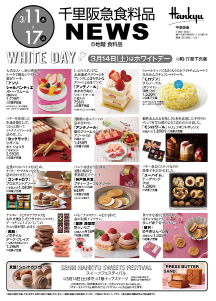 千里阪急 食料品NEWS◎3月11日（水）～17日（火）-1