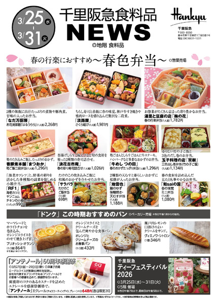 千里阪急 食料品NEWS◎3月25日（水）～31日（火）-1