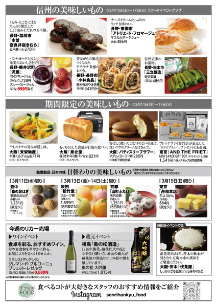 千里阪急 食料品NEWS◎3月11日（水）～17日（火）-2