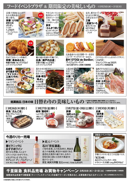 千里阪急 食料品NEWS◎3月25日（水）～31日（火）-2